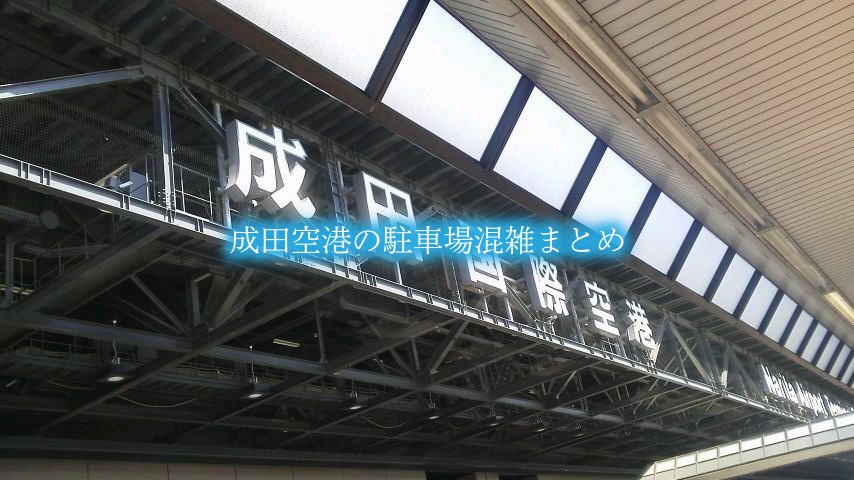 【成田空港駐車場の混雑2024】平日&土日！春夏冬休み(お盆)待ち時間帯攻略